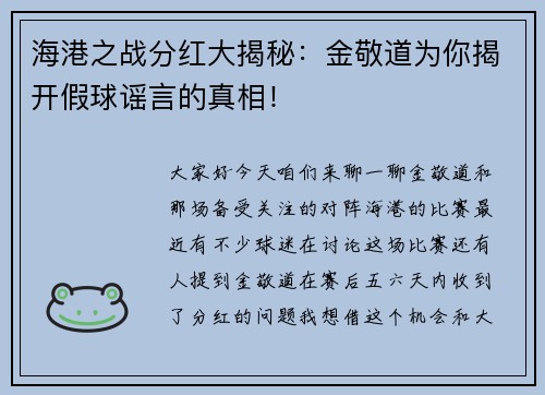 海港之战分红大揭秘：金敬道为你揭开假球谣言的真相！
