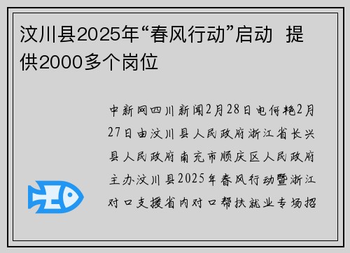 汶川县2025年“春风行动”启动  提供2000多个岗位