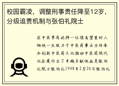 校园霸凌，调整刑事责任降至12岁，分级追责机制与张伯礼院士