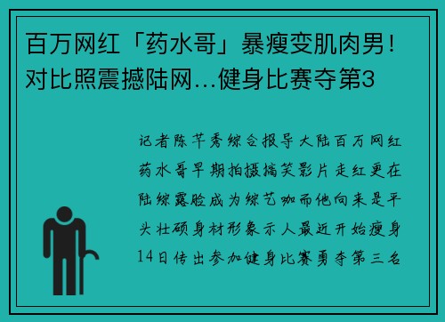 百万网红「药水哥」暴瘦变肌肉男！对比照震撼陆网…健身比赛夺第3