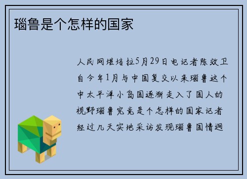 瑙鲁是个怎样的国家