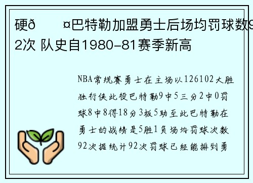 硬😤巴特勒加盟勇士后场均罚球数9.2次 队史自1980-81赛季新高