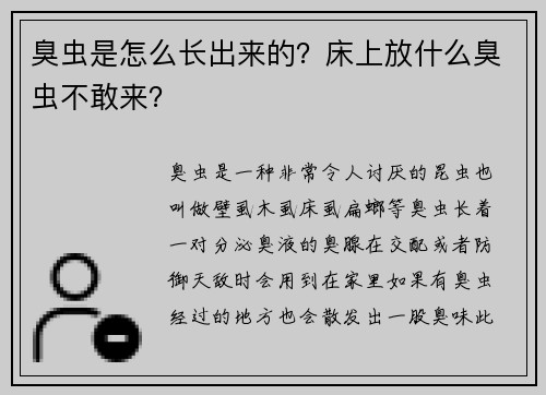 臭虫是怎么长出来的？床上放什么臭虫不敢来？