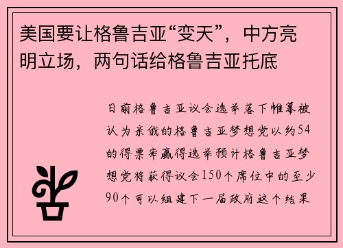 美国要让格鲁吉亚“变天”，中方亮明立场，两句话给格鲁吉亚托底