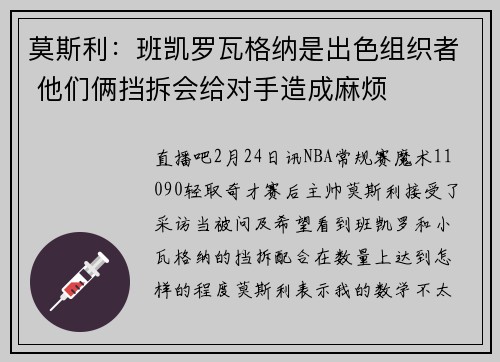 莫斯利：班凯罗瓦格纳是出色组织者 他们俩挡拆会给对手造成麻烦