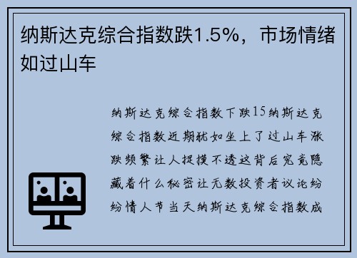 纳斯达克综合指数跌1.5%，市场情绪如过山车