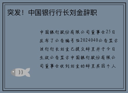 突发！中国银行行长刘金辞职