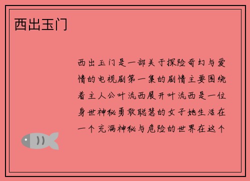 西出玉门