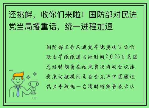 还挑衅，收你们来啦！国防部对民进党当局撂重话，统一进程加速