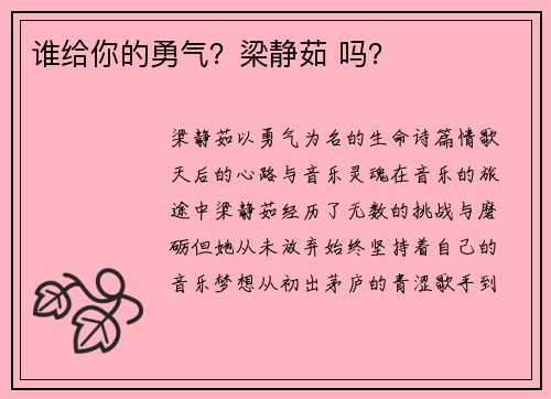 谁给你的勇气？梁静茹 吗？