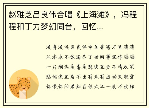 赵雅芝吕良伟合唱《上海滩》，冯程程和丁力梦幻同台，回忆...