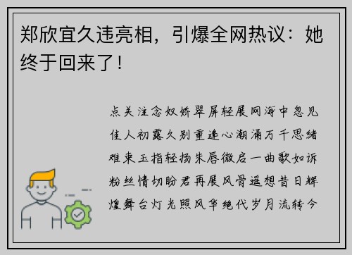 郑欣宜久违亮相，引爆全网热议：她终于回来了！
