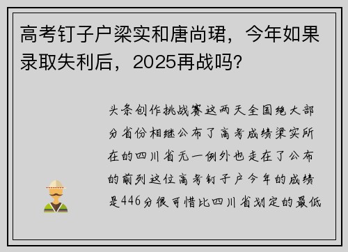 高考钉子户梁实和唐尚珺，今年如果录取失利后，2025再战吗？