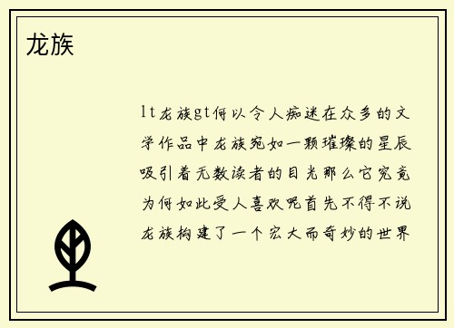 龙族