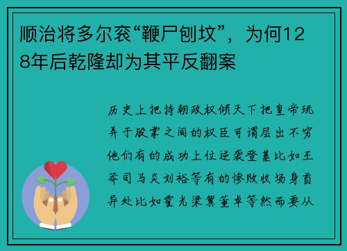 顺治将多尔衮“鞭尸刨坟”，为何128年后乾隆却为其平反翻案