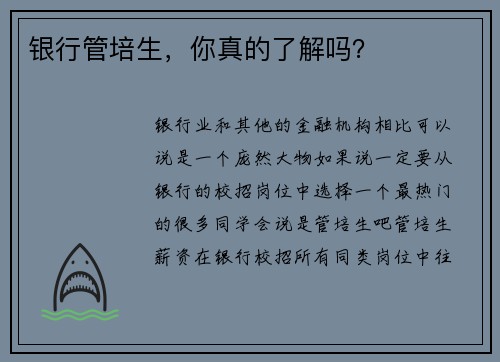 银行管培生，你真的了解吗？