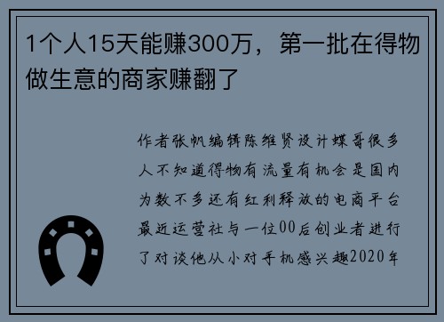 1个人15天能赚300万，第一批在得物做生意的商家赚翻了