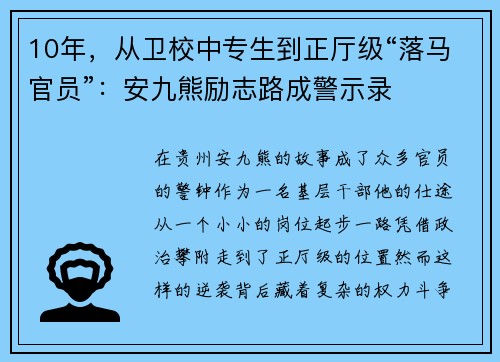 10年，从卫校中专生到正厅级“落马官员”：安九熊励志路成警示录