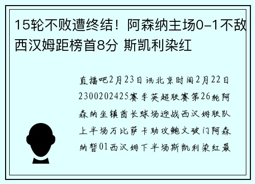 15轮不败遭终结！阿森纳主场0-1不敌西汉姆距榜首8分 斯凯利染红