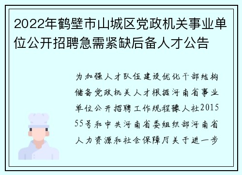 2022年鹤壁市山城区党政机关事业单位公开招聘急需紧缺后备人才公告