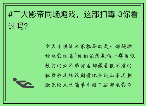 #三大影帝同场飚戏，这部扫毒 3你看过吗？
