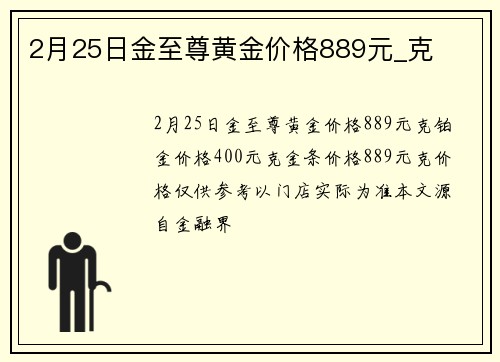 2月25日金至尊黄金价格889元_克