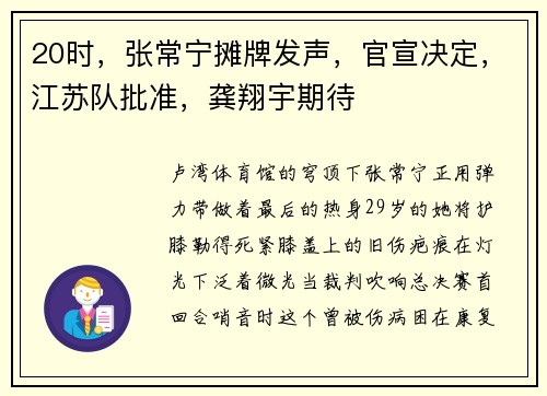 20时,张常宁摊牌发声,官宣决定,江苏队批准,龚翔宇期待 20时,张常宁摊牌发声,官宣决定,江苏队批准,龚翔宇期待