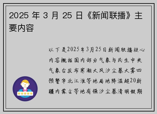 2025 年 3 月 25 日《新闻联播》主要内容
