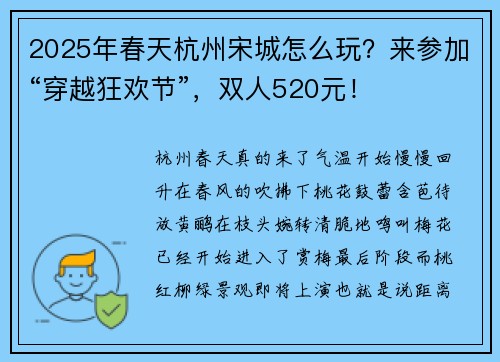2025年春天杭州宋城怎么玩？来参加“穿越狂欢节”，双人520元！