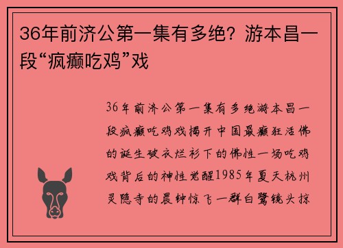 36年前济公第一集有多绝？游本昌一段“疯癫吃鸡”戏