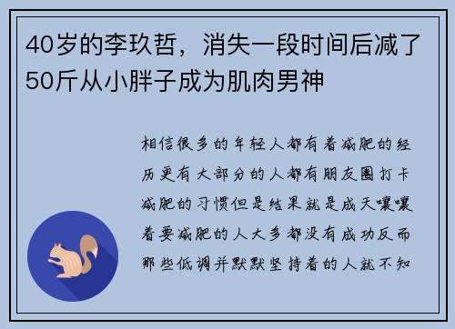 40岁的李玖哲，消失一段时间后减了50斤从小胖子成为肌肉男神
