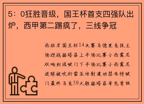 5：0狂胜晋级，国王杯首支四强队出炉，西甲第二踢疯了，三线争冠