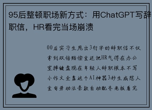 95后整顿职场新方式：用ChatGPT写辞职信，HR看完当场崩溃