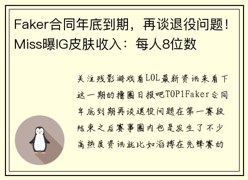 Faker合同年底到期，再谈退役问题！Miss曝IG皮肤收入：每人8位数