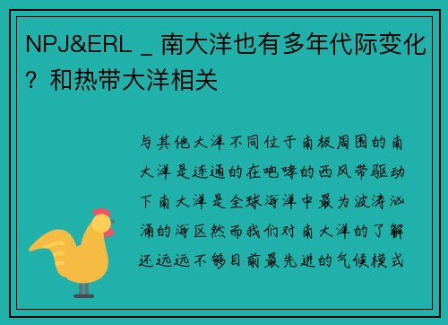 NPJ&ERL _ 南大洋也有多年代际变化？和热带大洋相关