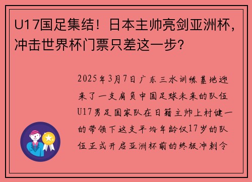 U17国足集结！日本主帅亮剑亚洲杯，冲击世界杯门票只差这一步？