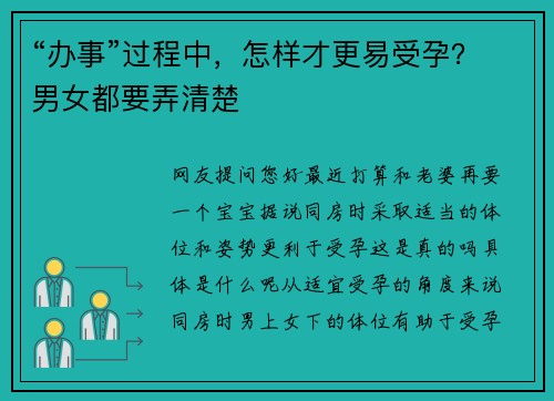 “办事”过程中，怎样才更易受孕？男女都要弄清楚