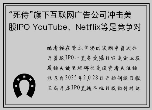 “死侍”旗下互联网广告公司冲击美股IPO YouTube、Netflix等是竞争对手