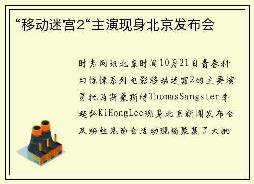 “移动迷宫2“主演现身北京发布会