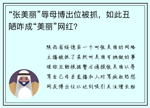 “张美丽”辱母博出位被抓，如此丑陋咋成“美丽”网红？