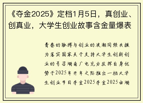 《夺金2025》定档1月5日，真创业、创真业，大学生创业故事含金量爆表