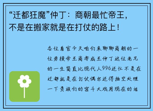 “迁都狂魔”仲丁：商朝最忙帝王，不是在搬家就是在打仗的路上！