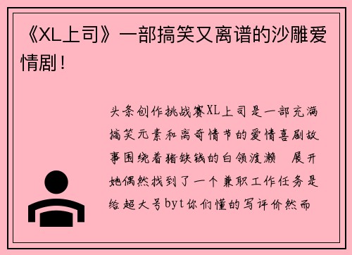 《XL上司》一部搞笑又离谱的沙雕爱情剧！