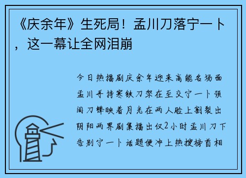 《庆余年》生死局！孟川刀落宁一卜，这一幕让全网泪崩