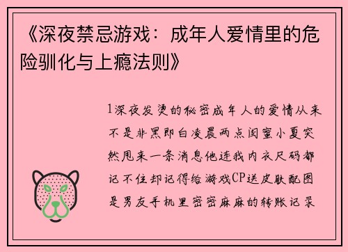 《深夜禁忌游戏：成年人爱情里的危险驯化与上瘾法则》