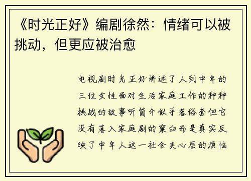 《时光正好》编剧徐然：情绪可以被挑动，但更应被治愈