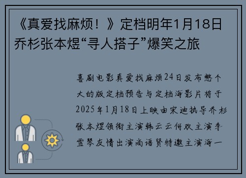 《真爱找麻烦！》定档明年1月18日 乔杉张本煜“寻人搭子”爆笑之旅