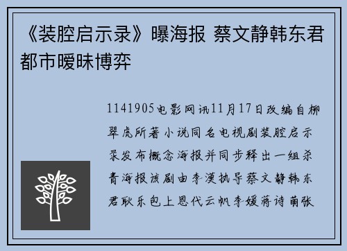 《装腔启示录》曝海报 蔡文静韩东君都市暧昧博弈