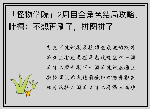 「怪物学院」2周目全角色结局攻略，吐槽：不想再刷了，拼图拼了