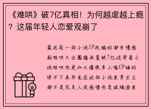 《难哄》破7亿真相！为何越虐越上瘾？这届年轻人恋爱观崩了